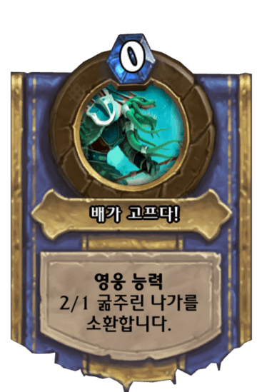 배가 고프다!