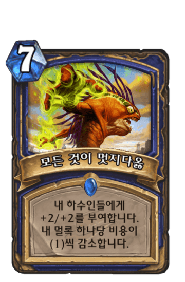 모든 것이 멋지다옳