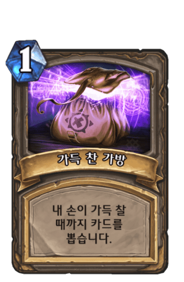 가득 찬 가방