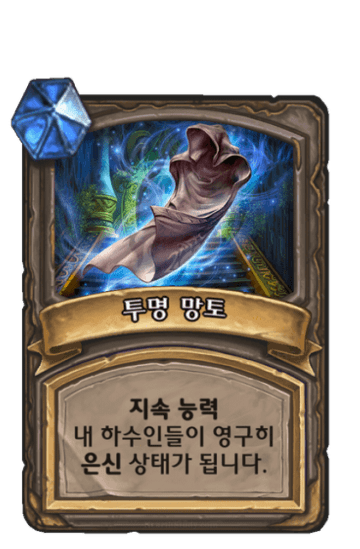 투명 망토