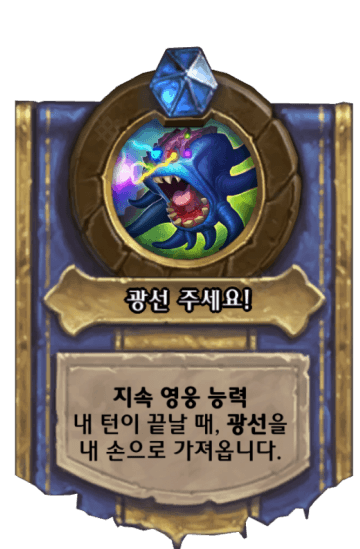 광선 주세요!