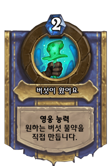 버섯이 왔어요