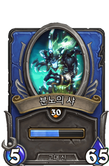 분노의 샤