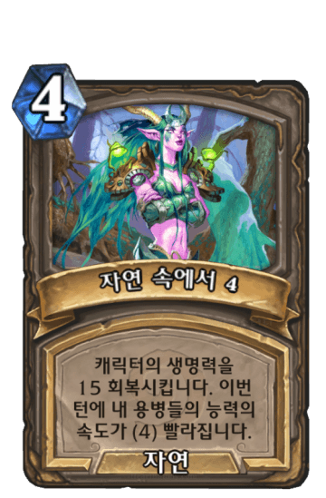 자연 속에서 4