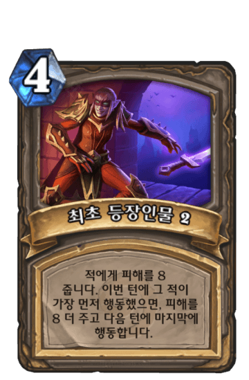 최초 등장인물 2