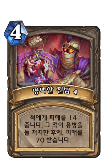 명백한 진범 4