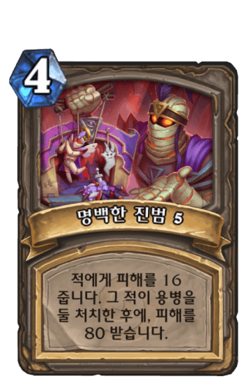 명백한 진범 5