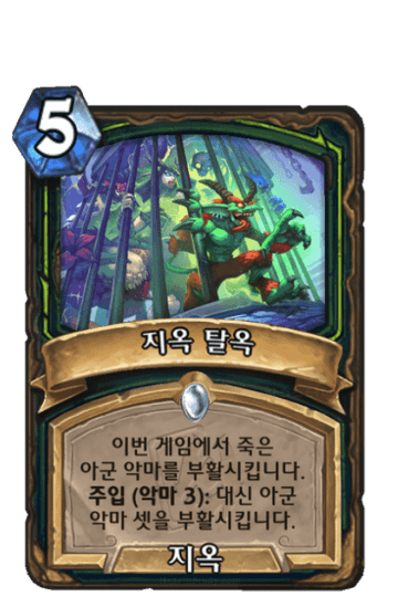 지옥 탈옥