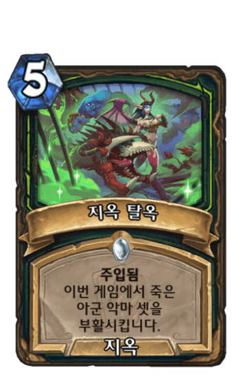 지옥 탈옥