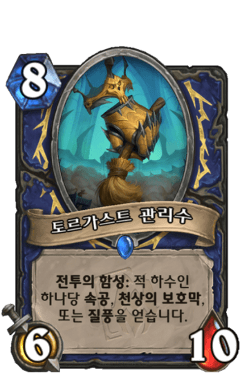 토르가스트 관리수
