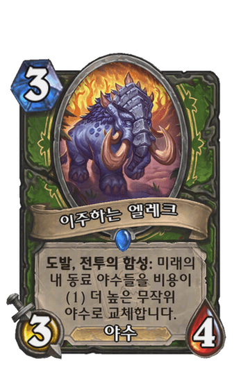이주하는 엘레크
