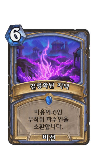 결정화된 지맥