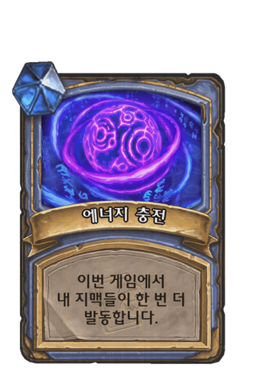 에너지 충전