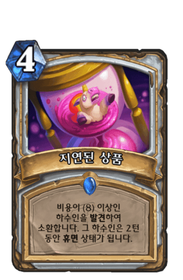 지연된 상품