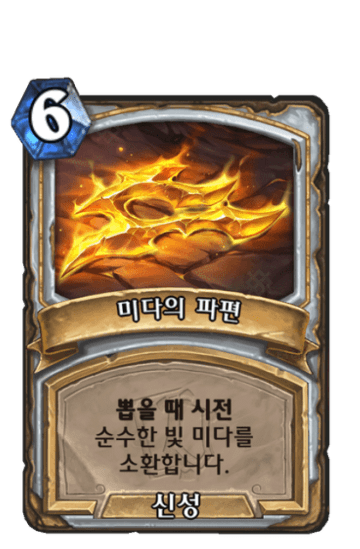 미다의 파편