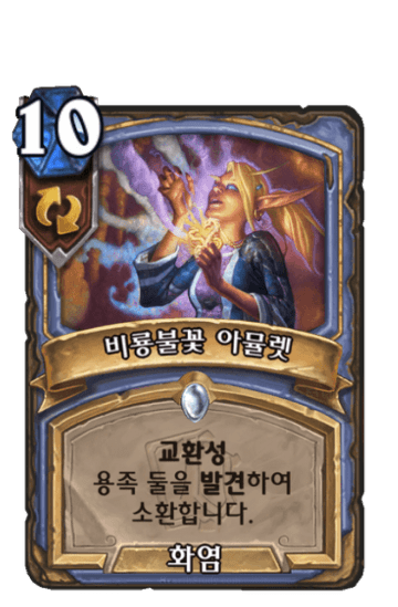 비룡불꽃 아뮬렛