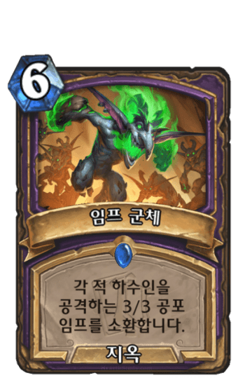임프 군체