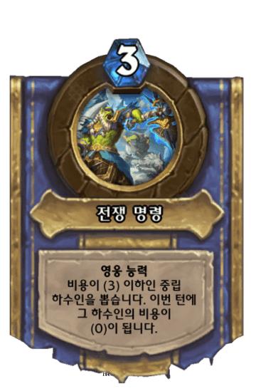 전쟁 명령