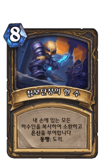첩보단장의 한 수