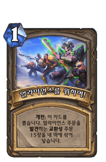 얼라이언스를 위하여!