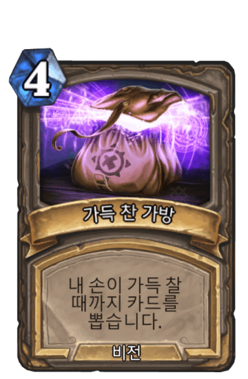 가득 찬 가방