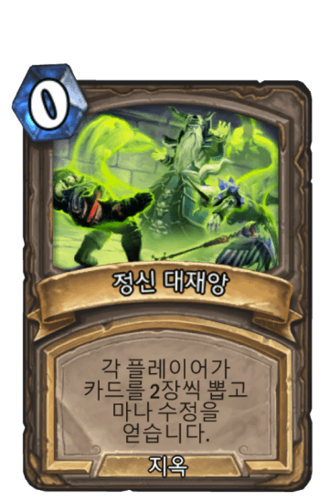 정신 대재앙