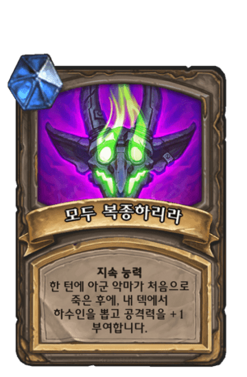 모두 복종하리라