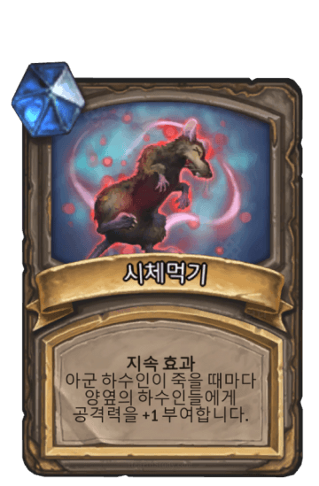 시체먹기