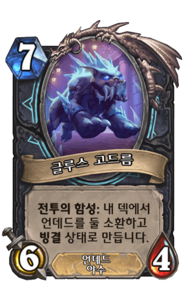 글루스 고드름