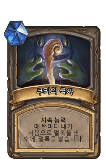 쿠키의 국자