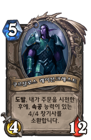 쿠르탈로스 레이븐크레스트