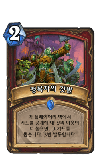 정복자의 깃발