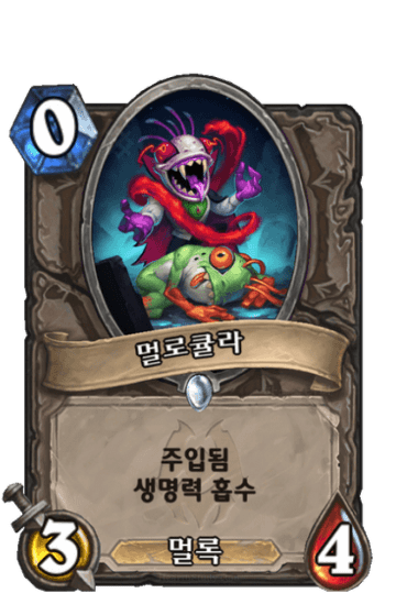 멀로큘라