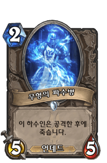 무형의 파수병