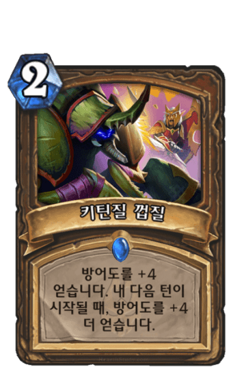 키틴질 껍질