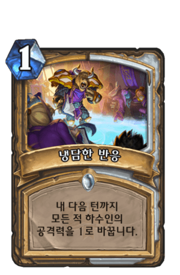 냉담한 반응