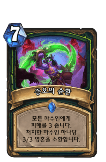 증오의 순환
