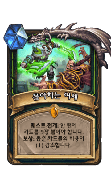 몰아치는 여세
