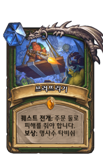 쓰러뜨리기