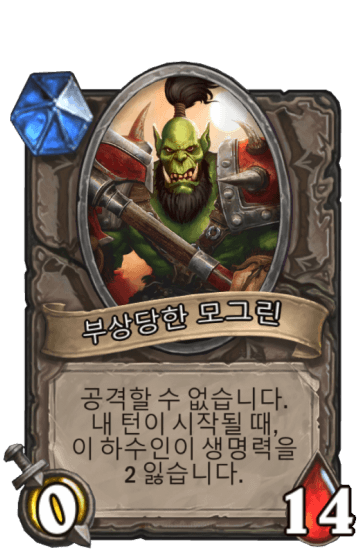 부상당한 모그린