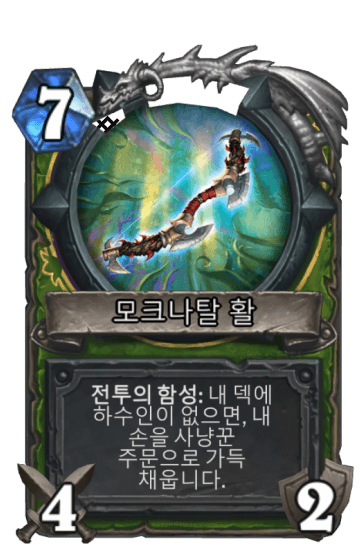 모크나탈 활