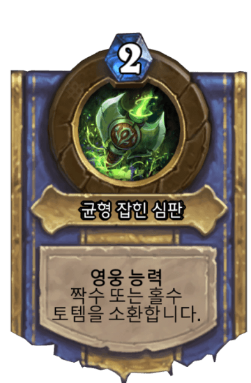 균형 잡힌 심판