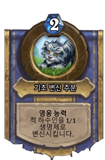 기초 변신 주문