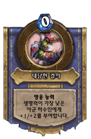 대담한 결의