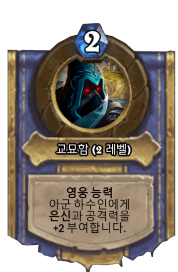 교묘함 (2 레벨)
