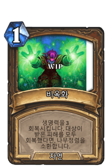 비옥화