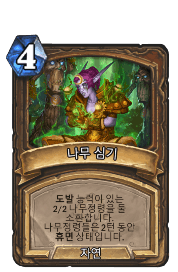 나무 심기