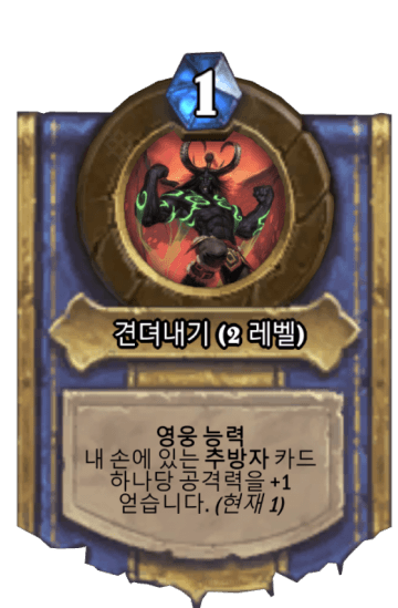 견뎌내기 (2 레벨)