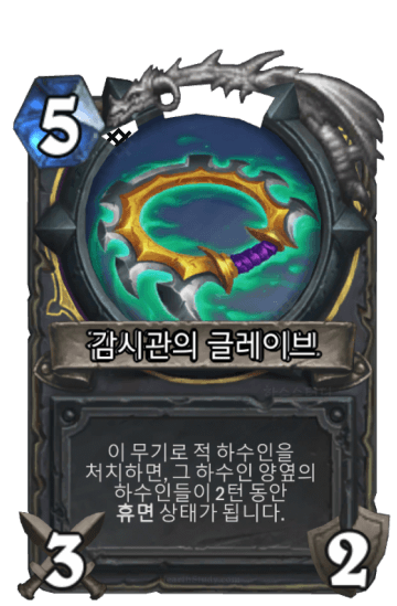 감시관의 글레이브