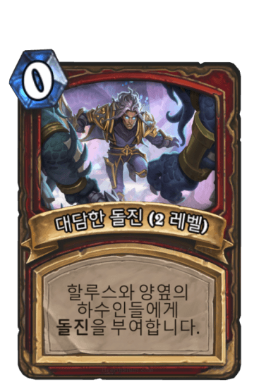 대담한 돌진 (2 레벨)